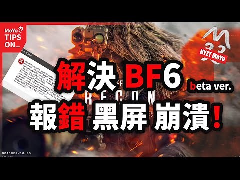 注意！BF6 DX報錯 黑屏 崩潰 問題解決方法！DXGI_ERROR_DEVICE_REMOVED 提示重裝顯卡驅動 卡界面閃退的原因！以及游戲視角卡住等。。