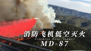 消防飞机低空灭火MD87