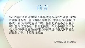 CAD快速看图如何对CAD图纸格式进行转换？