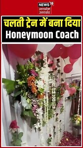 Viral Video : प्रेमी का अनोखा अंदाज, ट्रेन में बना दिया Honeymoon Coach | Viral Shorts | Honeymoon