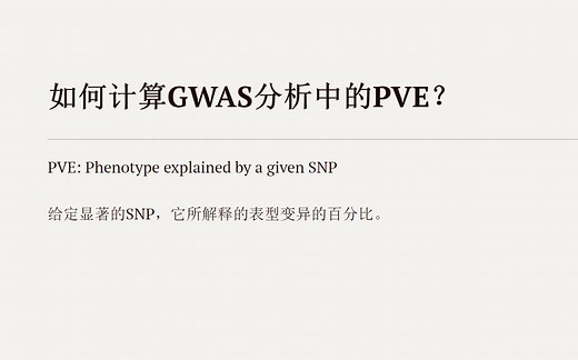 GWAS分析中如何计算PVE值（R语言，Plink，GAPIT，GEMMA，GCTA）方法汇总