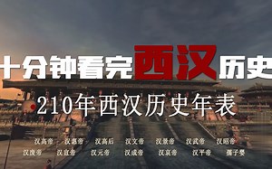 十分钟看完西汉210年历史-汉朝历史年表-大汉王朝历史混剪，从秦朝灭亡到王莽代汉