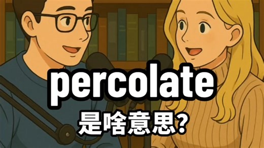 percolate 是啥意思？