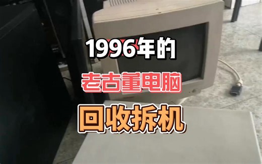 老古董电脑1996年的，当年2万左右的电脑拆开看看还有什么值钱的