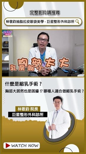 什麼是縮乳手術 ?胸部大居然也是困擾! 哪種人適合做縮乳手術 【巨星整形普拉斯精華片段 第六十七集】#shorts