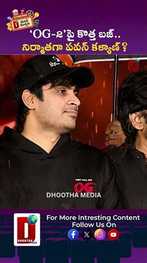 ‘OG-2’పై కొత్త బజ్.. నిర్మాతగా పవన్ కళ్యాణ్? || DHOOTHA MEDIA #pawankalyan #cinemanews #ogmovie