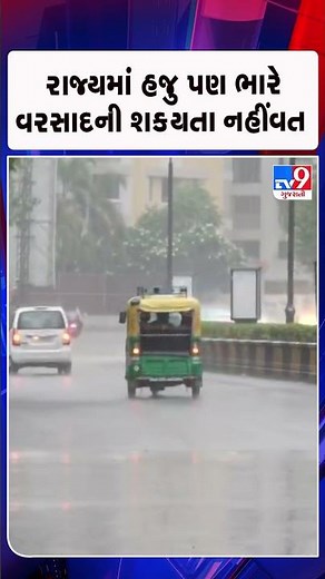 રાજ્યમાં હજુ પણ ભારે વરસાદની શક્યતા નહીંવત | Gujarat | TV9Gujarati