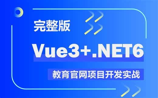【2024年必看Vue3 .NET6电商实战】教育官网项目开发完整实战 | 零基础全栈开发（前后分离/实战/管理系统/.NET)B0896