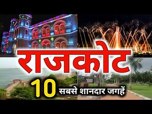 ये हैं राजकोट के दस खूबसूरत जगहें !!! | top 10 place in Rajkot | rajkot tourism | gujarat tourism