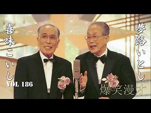 【爆笑漫才】いとしこいし Vol 186「お笑い王者」夢路いとし・喜味こいし・漫才