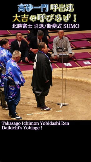 高砂一門 呼出連 大吉の呼びあげ❗ 【北勝富士引退/断髪式2026年】SUMO