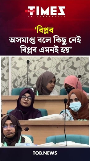 ‘বিপ্লব অসমাপ্ত বলে কিছু নেই, বিপ্লব এমনই হয়’ | Times of Bangladesh
