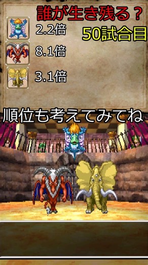 ドラクエ５モンスター格闘場#50 誰が生き残るか 順位も考えてみるとさらに面白くなる気がする 効果音付き戦闘bgm バルーン メッサーラ ダークマンモス
