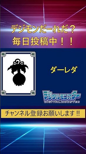 デジモンだ～れだ104 #アニメ #懐かしい #デジモンアドベンチャー #デジモン #レトロゲーム #毎日投稿 #平成 #digimon #デジモンストーリー #digimon #anime