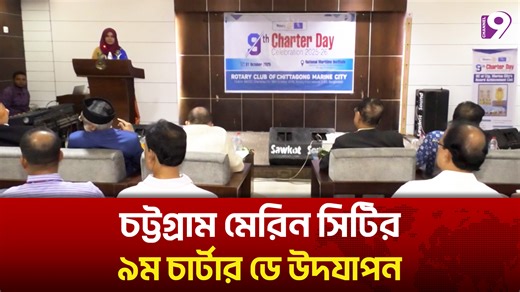 1.4K views · 17 reactions | চট্টগ্রাম মেরিন সিটির ৯ম চার্টার ডে উদযাপন | Channel Nine BD | Facebook