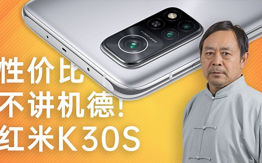 性价比不讲机德！红米 Redmi K30S 深度测评