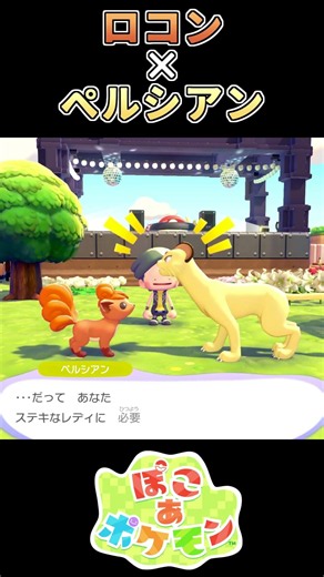 【ぽこあポケモン】素敵なレディになるために【ポケモン】