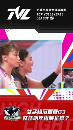 明年再戰企排？苡任親自說答案｜女子組冠軍賽G3#FromMyself #這球我的 #TVL21 #HOPSports