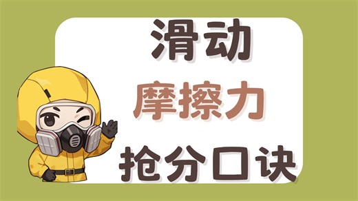 一个视频教会你滑动摩擦力口诀！