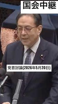 国会中継 党首討論 高市早苗総理 水岡俊一代表(2026年5月20日)#国会中継 #党首討論