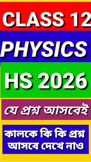 WBCHSE CLASS 12 PHYSICS SUGGESTION 2026 HS PHYSICS #hsphysics #ucchomadhyaik #physicsclass12