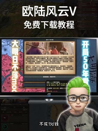 《别慌宝库》欧陆风云5联机版下载教程来了！虽然是历史策略游戏，但教程很友好，跟着提示走就能学会怎么当合格君主，非常适合喜欢动脑、爱规划的兄弟！#欧陆风云5 #欧陆风云5在哪下载 #欧陆风云5电脑版免费下载 #教程来了 #策略游戏