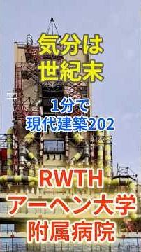 Modern Architecture in 1 Minute 202: RWTH Aachen University Hospital Building #Weber&Brandt #Dyst...