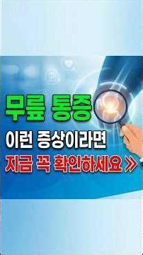 무릎 통증, 증상별 신호 #건강 #건강정보 #무릎통증 #관절염