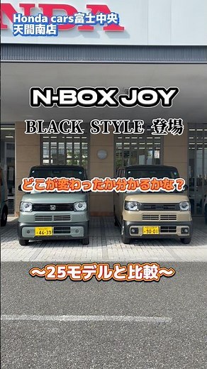 【N-BOX JOY BLACK STYLE 登場！〜25モデルと比較〜どこが変わったか分かるかな❓👀💭】 #ホンダカーズ富士中央 #ホンダ #nbox