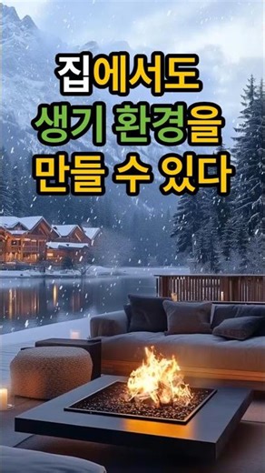 집에서도 생기 환경을 만들 수 있다 #생기 #물 #생기학 #환경 #수맥 #연수기 #농사 #에너지 #연수 수맥차단 장판