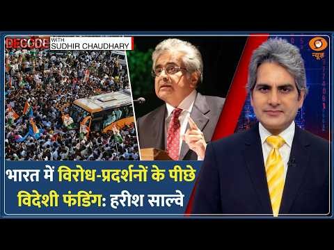 Decode: India को कमजोर करने की साजिश? Delhi Protest पर Harish Salve सुनिए | Sudhir Chaudhary