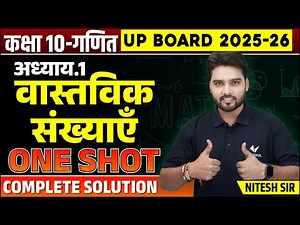 Class 10th Maths Chapter 1 One Shot | वास्तविक संख्याएँ (Real Numbers) | UP Board Exam 2026