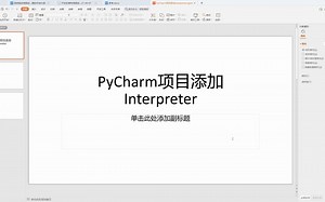 PyCharm项目添加Interpreter
