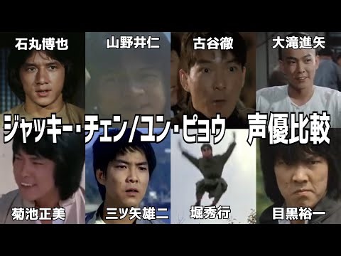 【聴き比べ】ジャッキー･チェン/ユン･ピョウ 日本語吹き替え版 声優比較