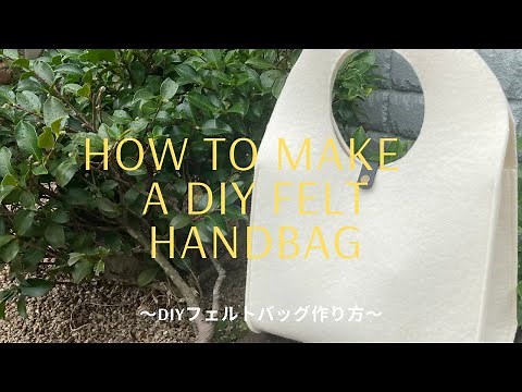 【DIY】フェルトバッグ作り方【簡単】
