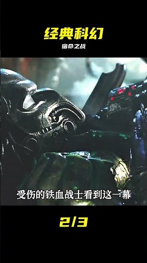 《異形大戰鐵血戰士2》：兩大經典外星種族的再次對決 #科幻電影 #异形 #铁血战士 #科幻电影 #宿命 #动作