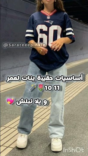 أساسيات حقيبة بنات لعمر 10 11 🌷✨ #اشتراك #اكسبلور #لايك #fyp#tutorial# music