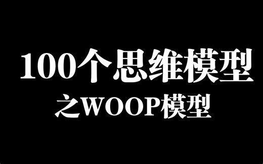 100个思维模型之WOOP模型