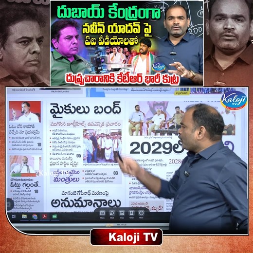 12K views · 108 reactions | AI Videos from Dubai Target Naveen Yadav | KTR | Jubilee Hills Elections | Kaloji TV #ktr #naveenyadav #aivideos #dubai #kalojitv #dasarisrinivas | Kaloji TV | Facebook