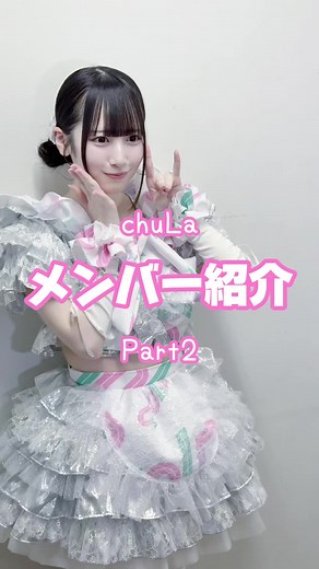 ♡chuLa メンバー紹介♡ 🤍 #玉響せつな 🩷 #八木ほるん 💜 #紫藤らら 💙 #綿森ろわ 気になるメンバーはいましたか？.*･ﾟ #chuLa #ちゅら @せつな @八木ほるん @紫藤らら @綿森ろわ（chuLa）