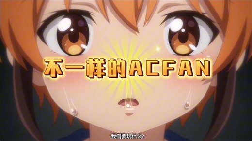 不一样的ACAcFan，全新登场