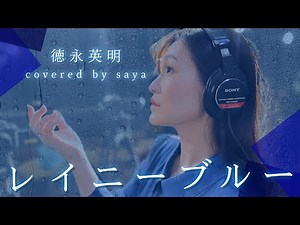 【フル歌詞付き】レイニーブルー - 徳永英明【ピアノver. / Covered by saya】