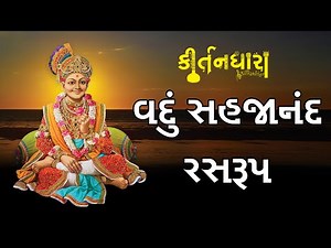 Vandu Sahajanand Rasrup | Kirtandhara | PremanandSwami | Sadhu Niranjandasji Swami - Kundaldham