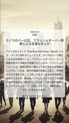 スイスのバー火災、フラッシュオーバー現象による急激な炎上か｜The New York Times - Home｜2026/01/03｜社会
