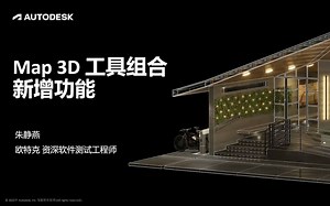 AutoCAD 2023 工具组合更新概览—— Map 3D 工具组合-朱静燕