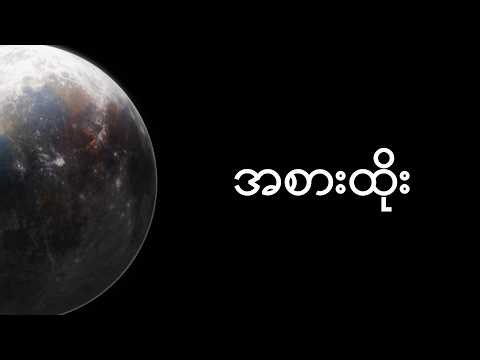 Bunny Phyoe - အစားထိုး ft. Myet Myet [Official Lyric Video]
