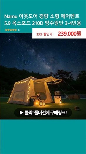 Namu 아웃도어 경량 소형 에어텐트 5.9 옥스포드 210D 방수원단 3-4인용