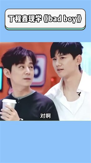 丁程鑫现学《bad boy》#丁程鑫 #娱乐#娱乐评论大赏 #娱乐圈 #明星#内娱 #综艺