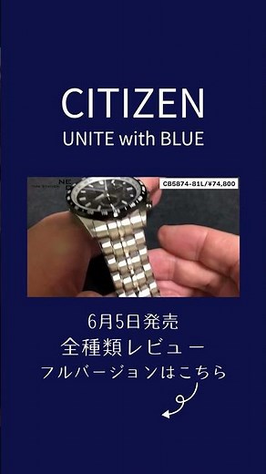 CITIZEN COLLECTION　CB5874-81L ステンレスバンド　シチズンのブランド横断企画、UNITE with BLUE。6月5日の発売に先駆け、全店舗で予約受付中。 #watch