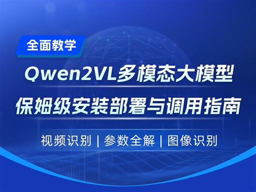 【Qwen2VL】多模态大模型安装部署与调用指南 | 图像识别 | 视频识别 | 参数全解 | 全流程教学 | 部署使用流程实现